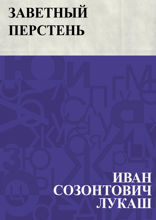 Заветный перстень