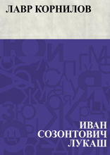 Лавр Корнилов