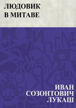 Людовик в Митаве