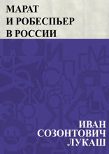 Марат и Робеспьер в России