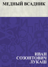 Медный всадник