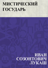 Мистический государь
