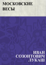 Московские весы