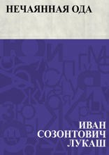 Нечаянная ода