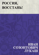 Россия, восстань!