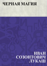 Черная магия