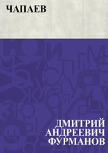 Чапаев