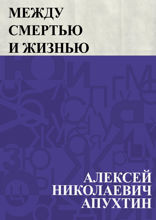 Между смертью и жизнью