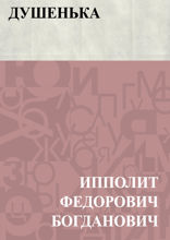 Душенька