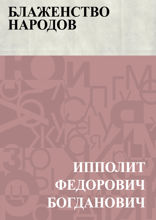 Блаженство народов