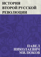 История второй русской революции