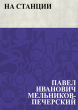 На станции