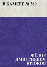 В камере № 380