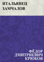 Итальянец Замчалов