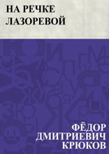 На речке Лазоревой