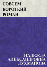 Совсем короткий роман