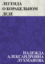 Легенда о корабельном деде