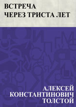 Встреча через триста лет
