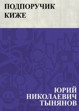 Подпоручик Киже
