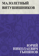 Малолетный Витушишников
