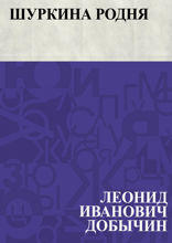 Шуркина родня