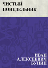 Чистый понедельник