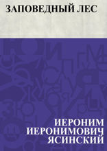 Заповедный лес