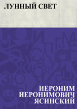 Лунный свет