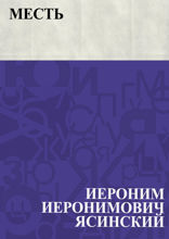 Месть