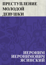 Преступление молодой девушки