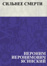 Сильнее смерти