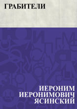 Грабители