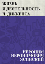 Жизнь и деятельность Ч. Диккенса