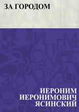 За городом