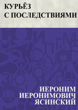 Курьёз с последствиями