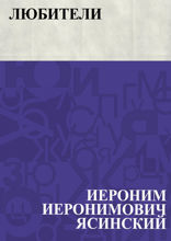 Любители
