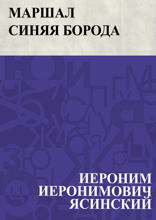 Маршал Синяя Борода
