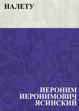 Налету