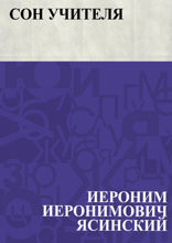 Сон учителя
