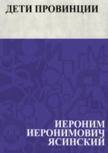 Дети провинции