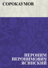 Сорокаумов
