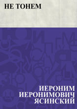 Не тонем
