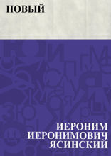 Новый