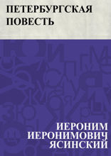 Петербургская повесть