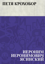 Петя Крохобор