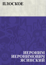 Плоское