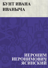 Бунт Ивана Иваныча