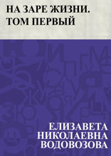На заре жизни. Том первый