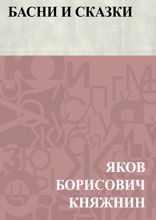 Басни и сказки