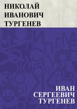 Николай Иванович Тургенев